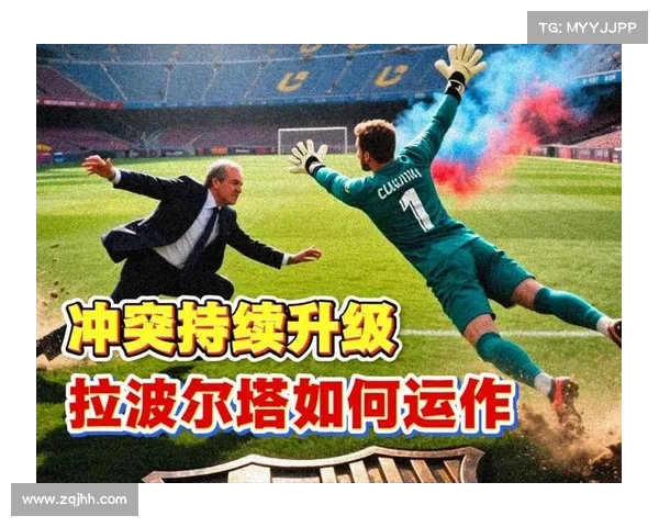 拉波尔塔对特狮怒火中烧但相信他会权衡后果重新考虑中心位置 拉波尔塔对特狮怒火中烧但相信他会权衡后果重新考虑中心位置